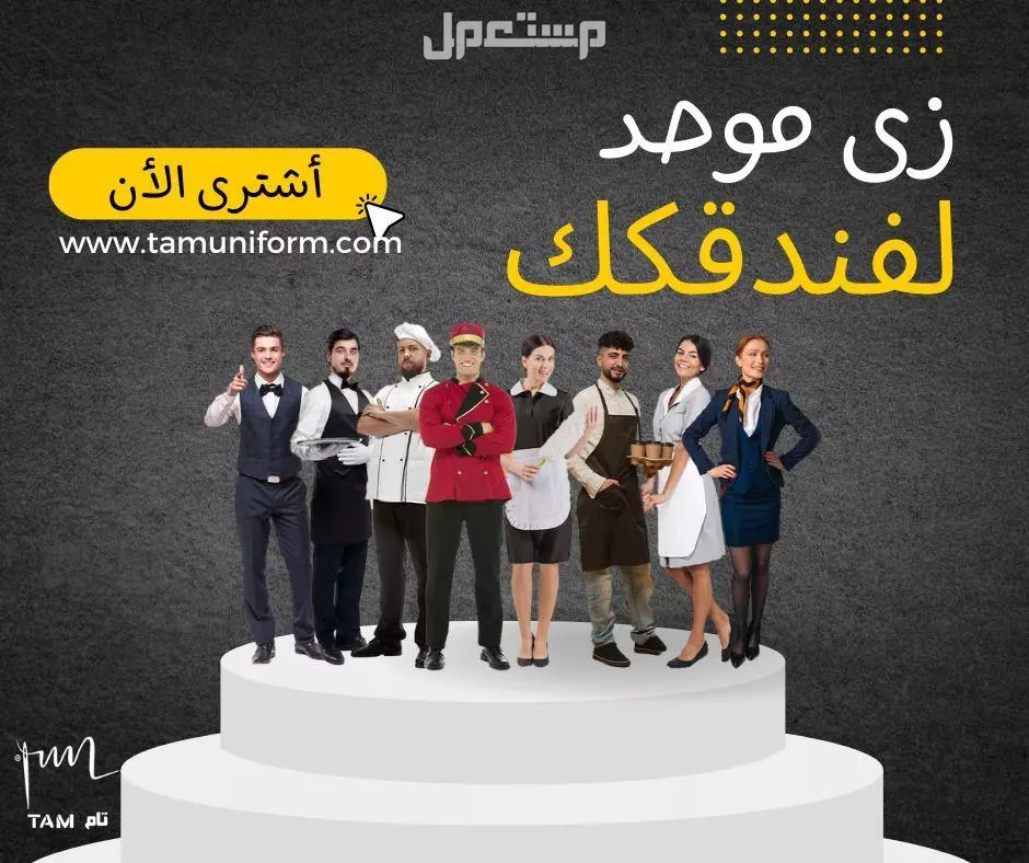 الزي الموحد بجميع أنواعه للمستشفيات في المدينة المنورة بسعر 140 ريال سعودي