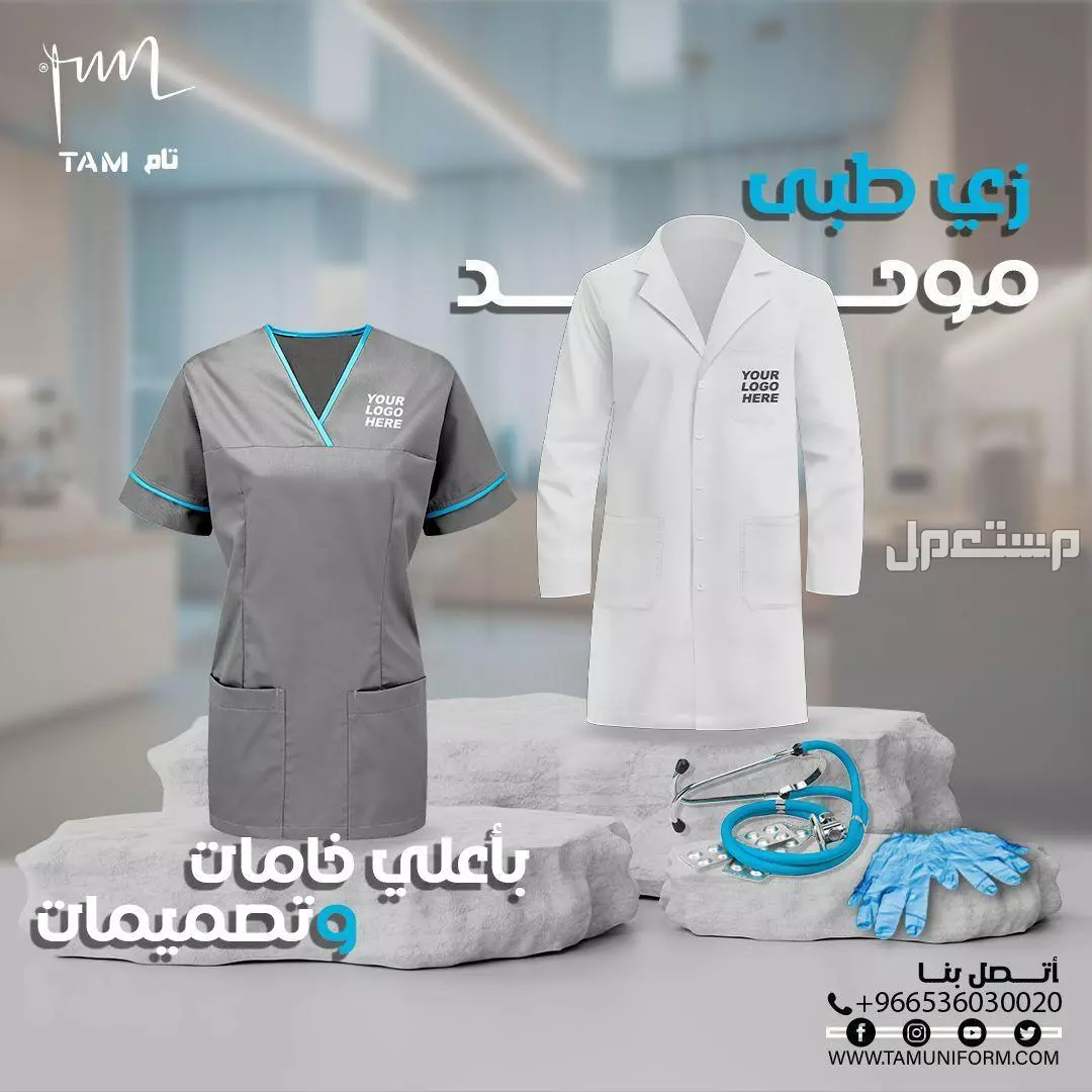 الزي الموحد بجميع أنواعه للمستشفيات في المدينة المنورة بسعر 140 ريال سعودي