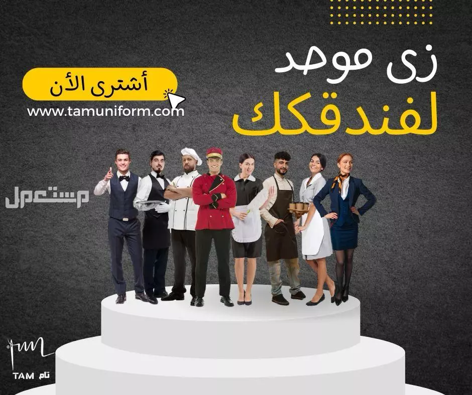زي موحد لطلبة المدارس من مصنع تام للزي الموحد