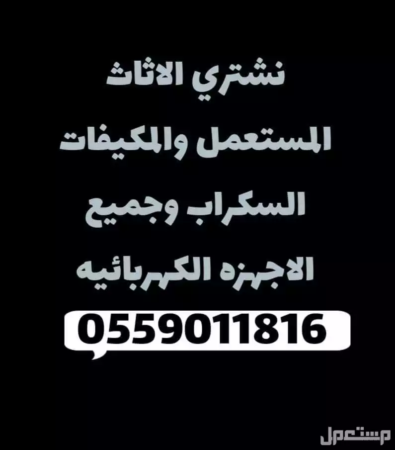 نشتري الاثاث المستعمل والاجهزه الكهربائيه والسكراب