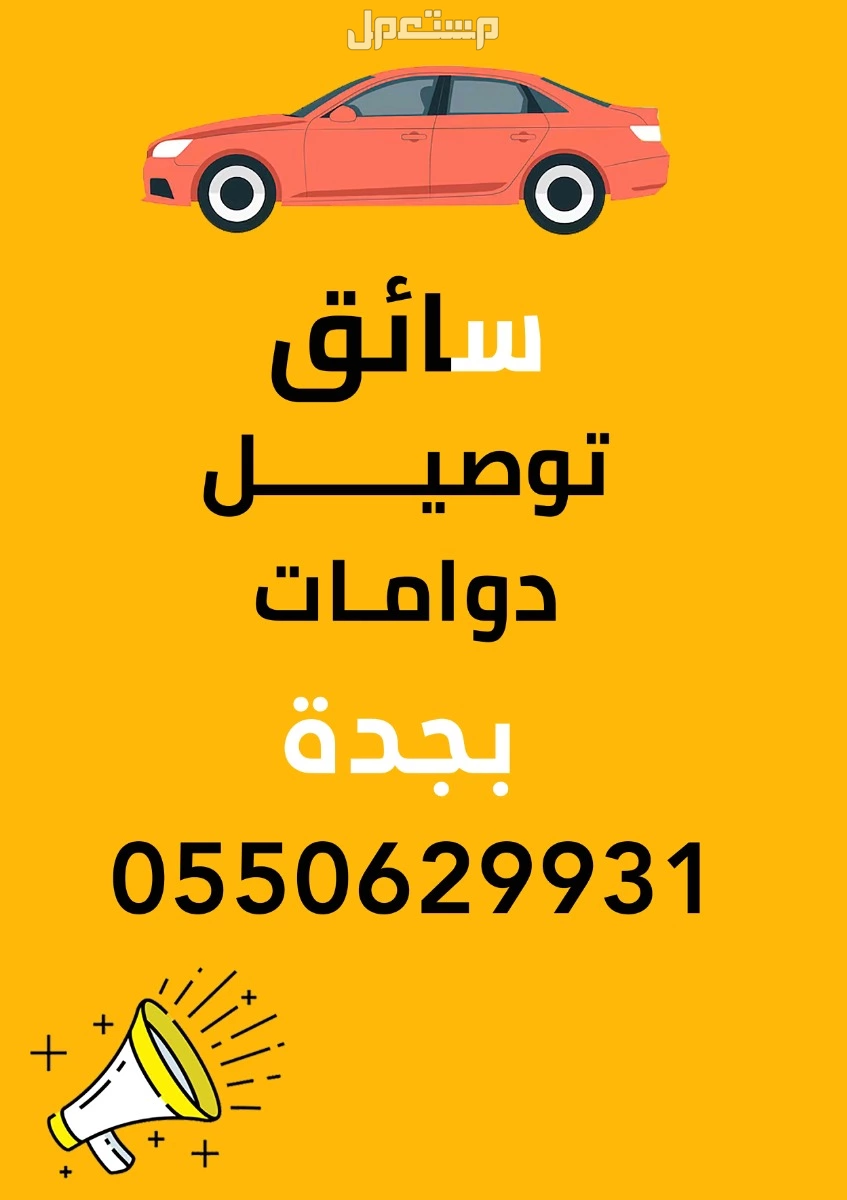 سواق توصيل دوامات بمدينة جدة اتفاق شهري