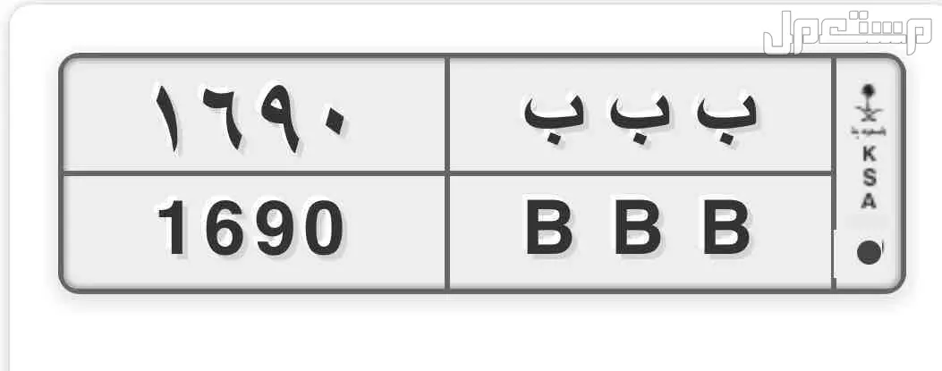 لوحة مميزة ب ب ب - 1690 - خصوصي في المدينة المنورة بسعر 1 ريال سعودي حروف متكررة