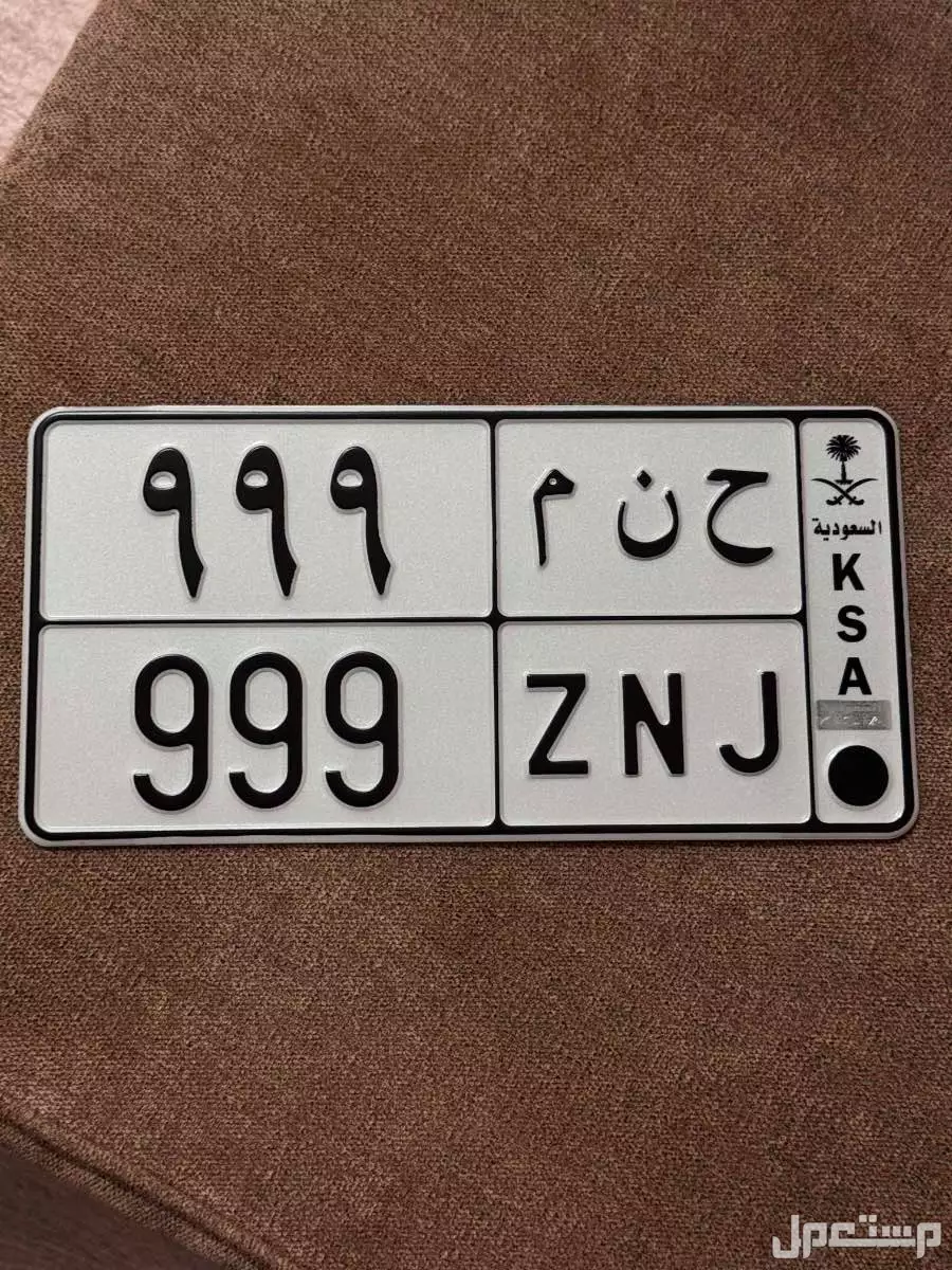 لوحة مميزة ح ن م - 999 - خصوصي في الرياض بسعر 1 ريال سعودي