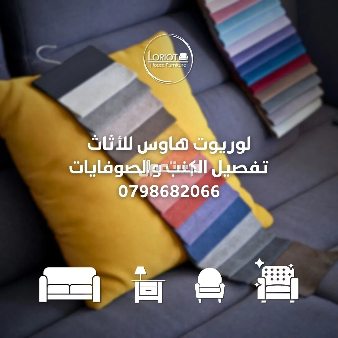 تفصيل الاثاث المنزلي في عمان الاردن | لوريوت هاوس للاثاث التنجيد الافضل للاثاث في عمان الاردن