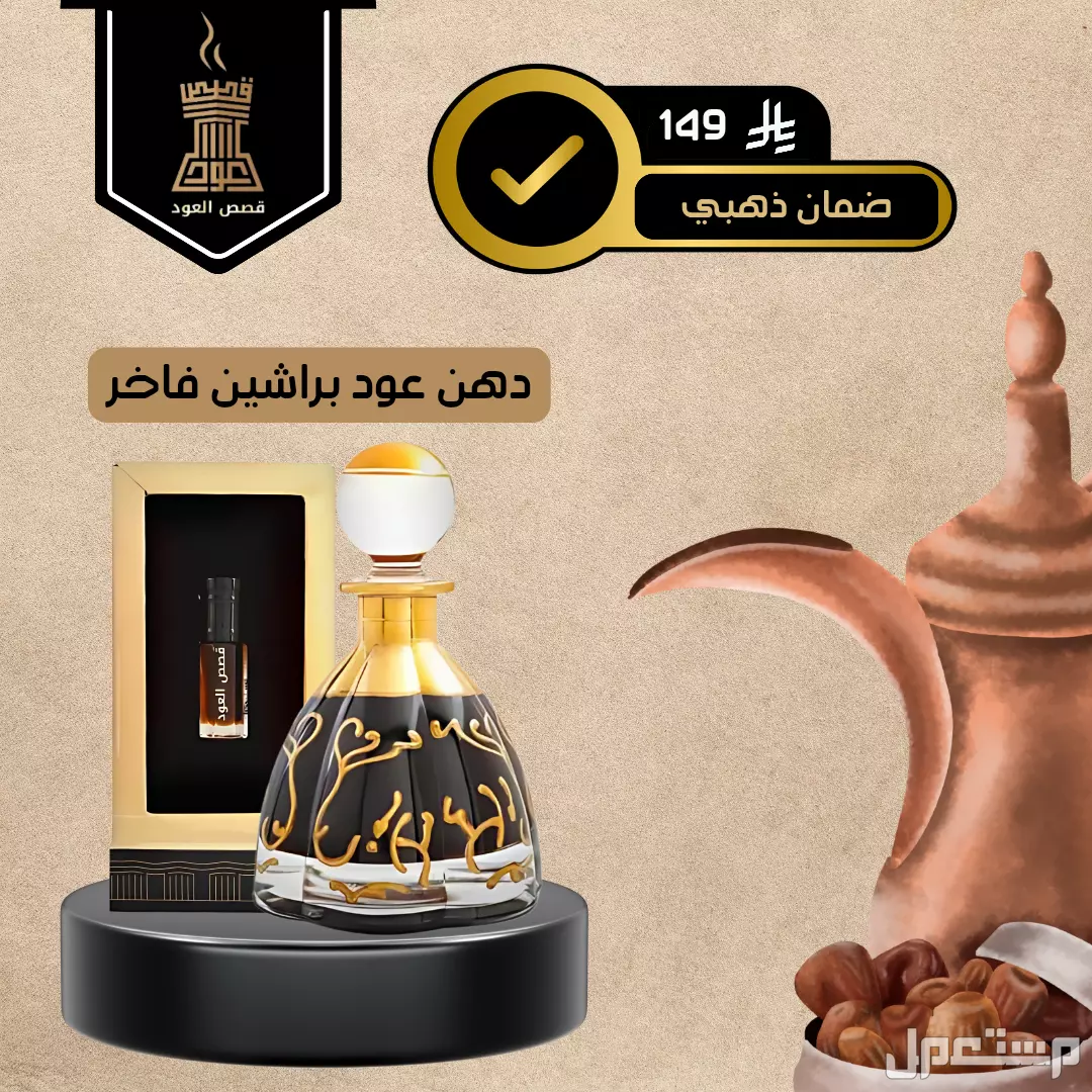 دهن عود براشين فاخر من متجر قصص العود عطور