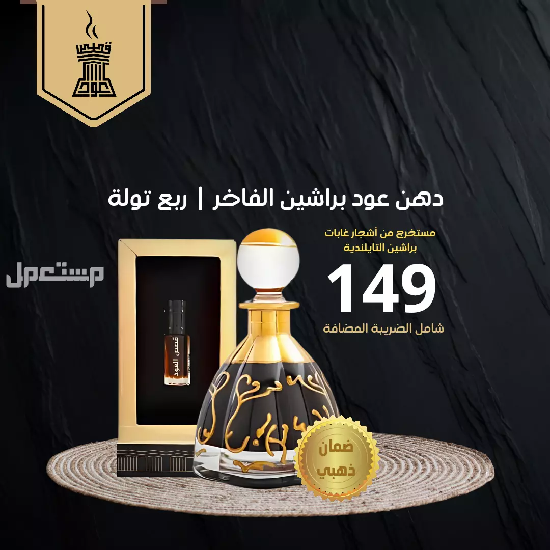 دهن عود براشين فاخر من متجر قصص العود عطور