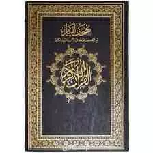 مصحف جديدة للبيع يبدا من 15﷼ في جدة بسعر 15 ريال سعودي