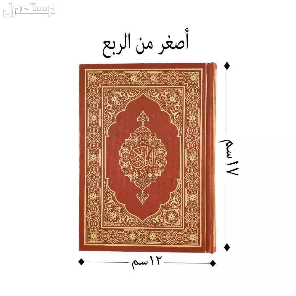 مصحف جديدة للبيع يبدا من 15﷼ في جدة بسعر 15 ريال سعودي