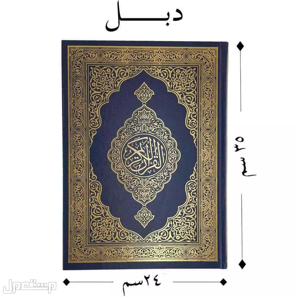 مصحف جديدة للبيع يبدا من 15﷼ في جدة بسعر 15 ريال سعودي