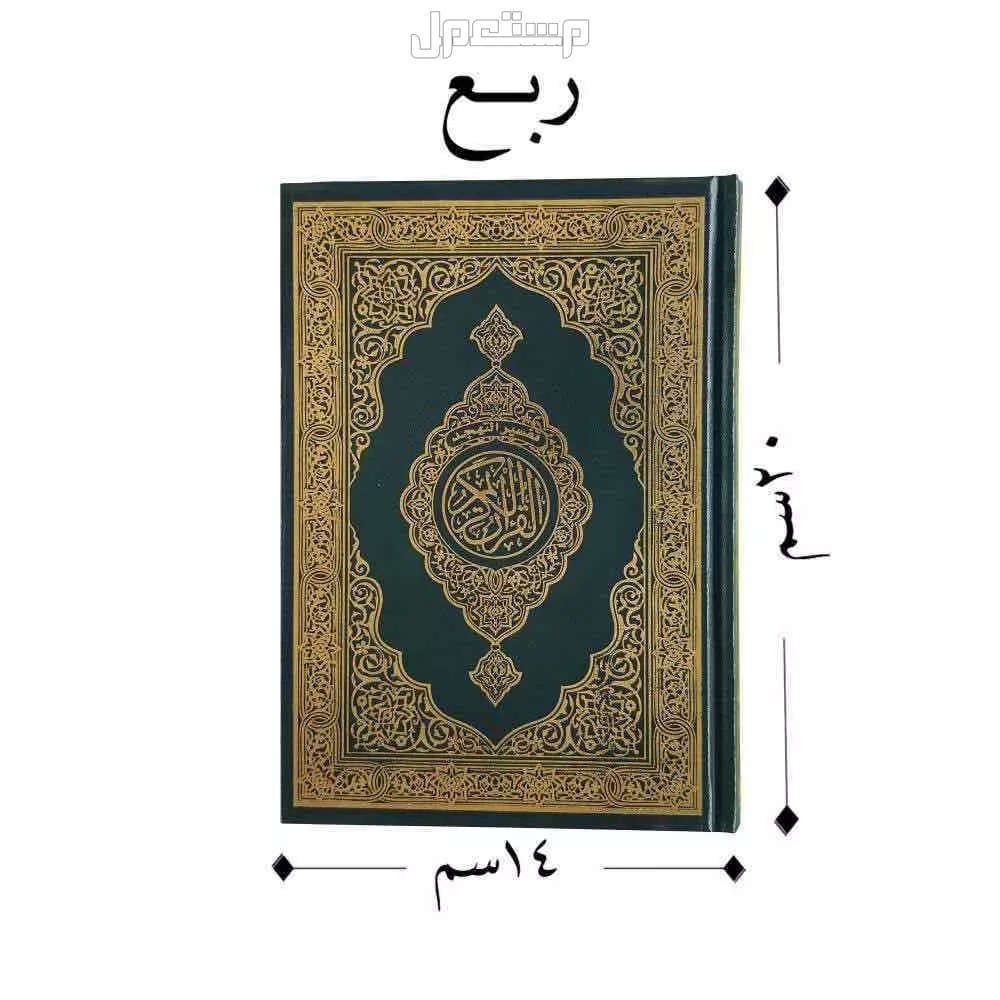 مصحف جديدة للبيع يبدا من 15﷼ في جدة بسعر 15 ريال سعودي