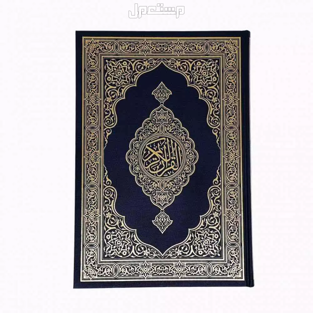 مصحف جديدة للبيع يبدا من 15﷼ في جدة بسعر 15 ريال سعودي