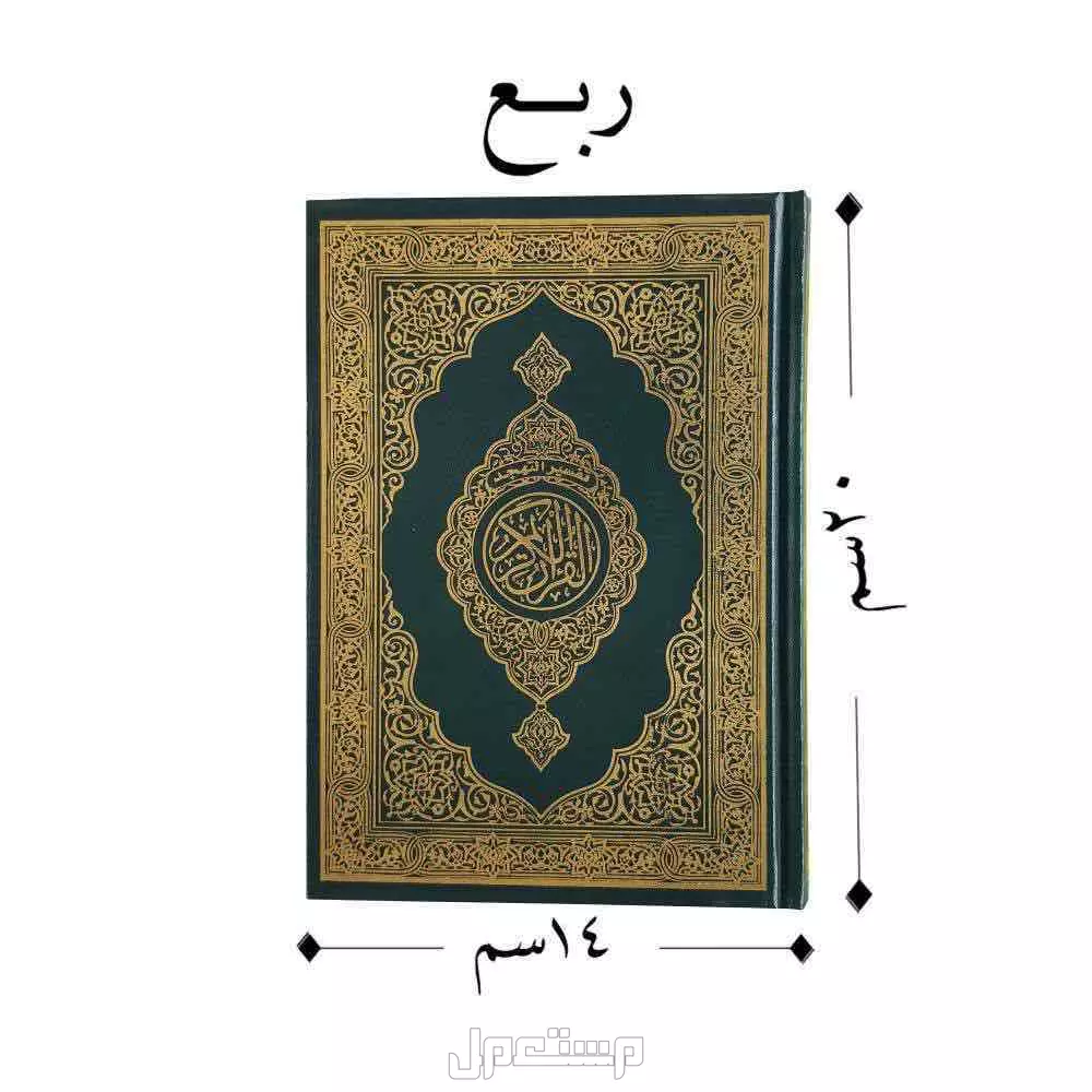 مصحف جديدة للبيع يبدا من 15﷼ في جدة بسعر 15 ريال سعودي