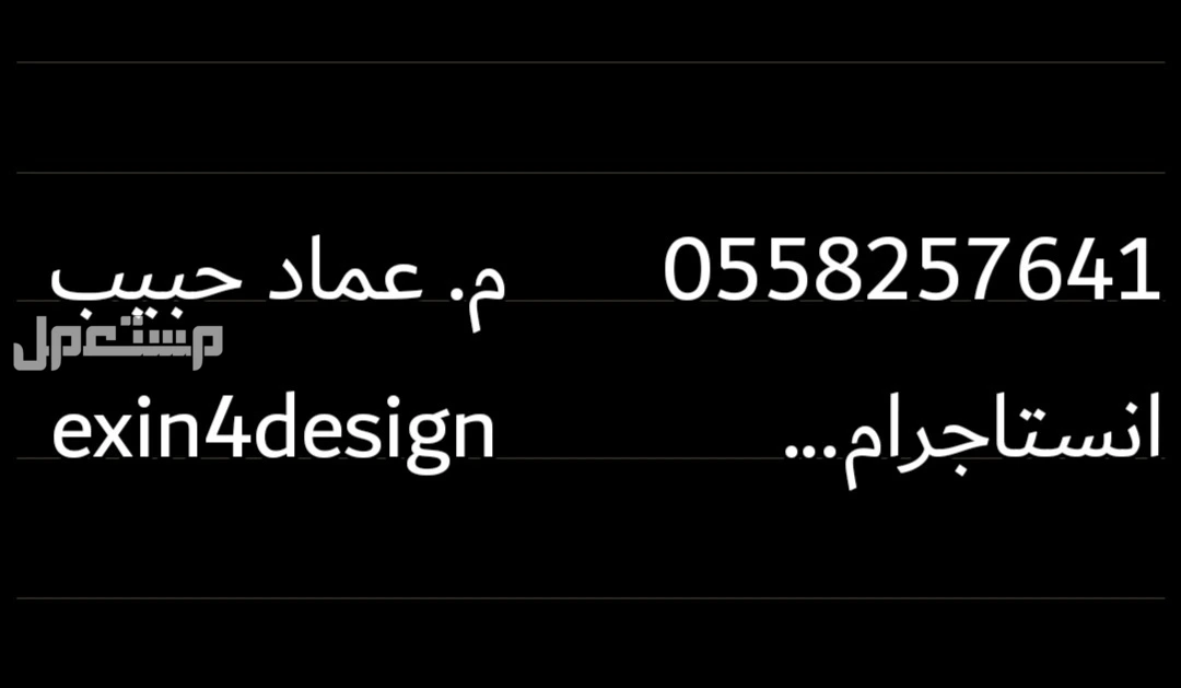 أبحث عن أخ كفيل ممول لفتح مؤسسة و معرض نشاطه تصميم و تنفيذ معماري و ديكور