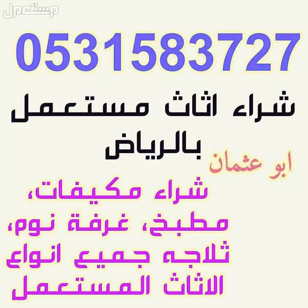 شراء اثاث مستعمل حي شبرا الرياض