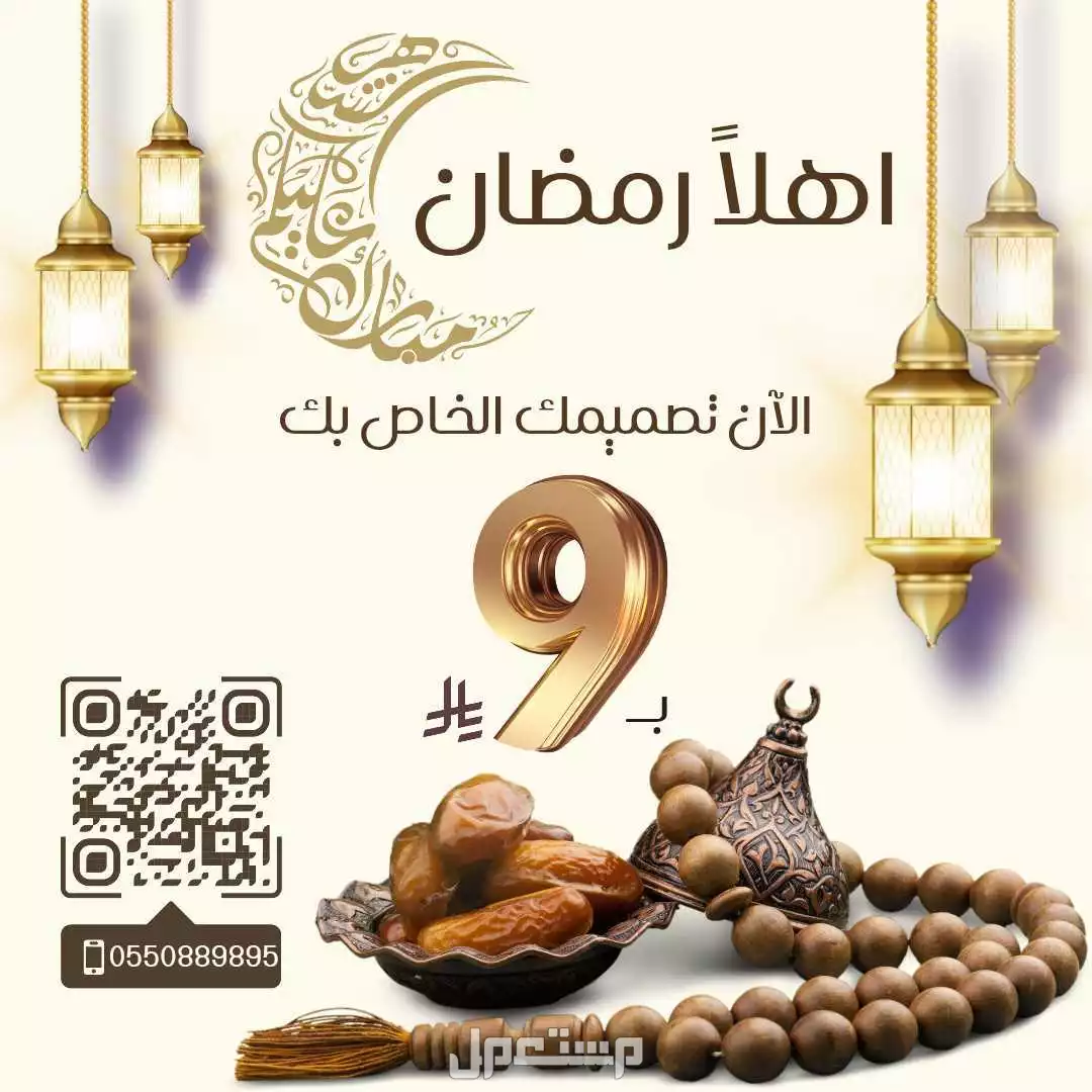 تصميم في جده ب 9 ريال عروض رمضان