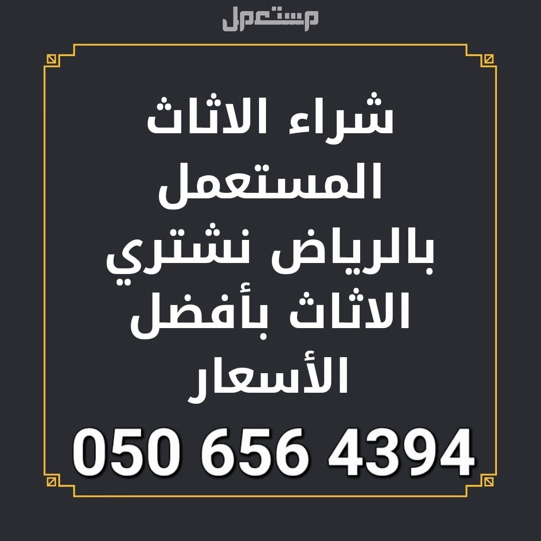 شراء أثاث مستعمل بالرياض شراء الاثاث المستعمل بالرياض