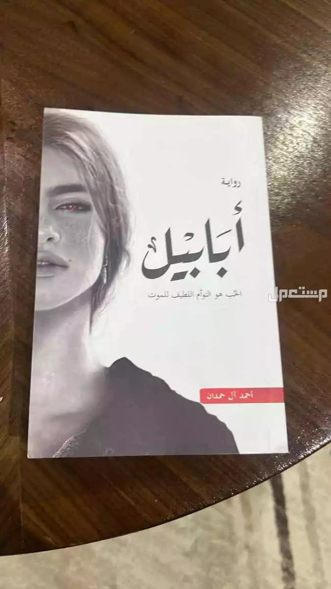 كتاب ابابيل وفن اللامبالاه في الرياض بسعر 50 ريال سعودي