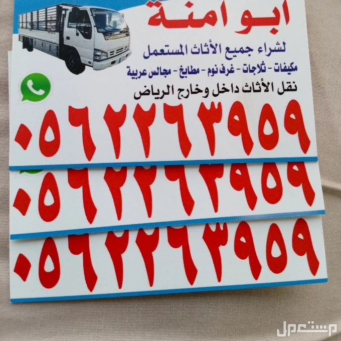 ارقام شراء اثاث مستعمل جنوب الرياض 0552144106 ارقام شراء اثاث مستعمل جنوب الرياض 0552144106