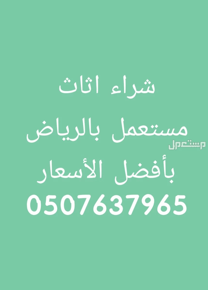 شراء اثاث مستعمل حي الفوطه حي النفل
