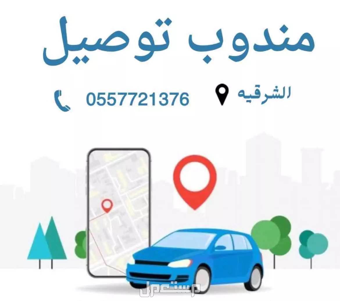 مندوب توصيل داخل الدمام وخارج الدمام الظهران و الخبر و الجبيل و بقيق