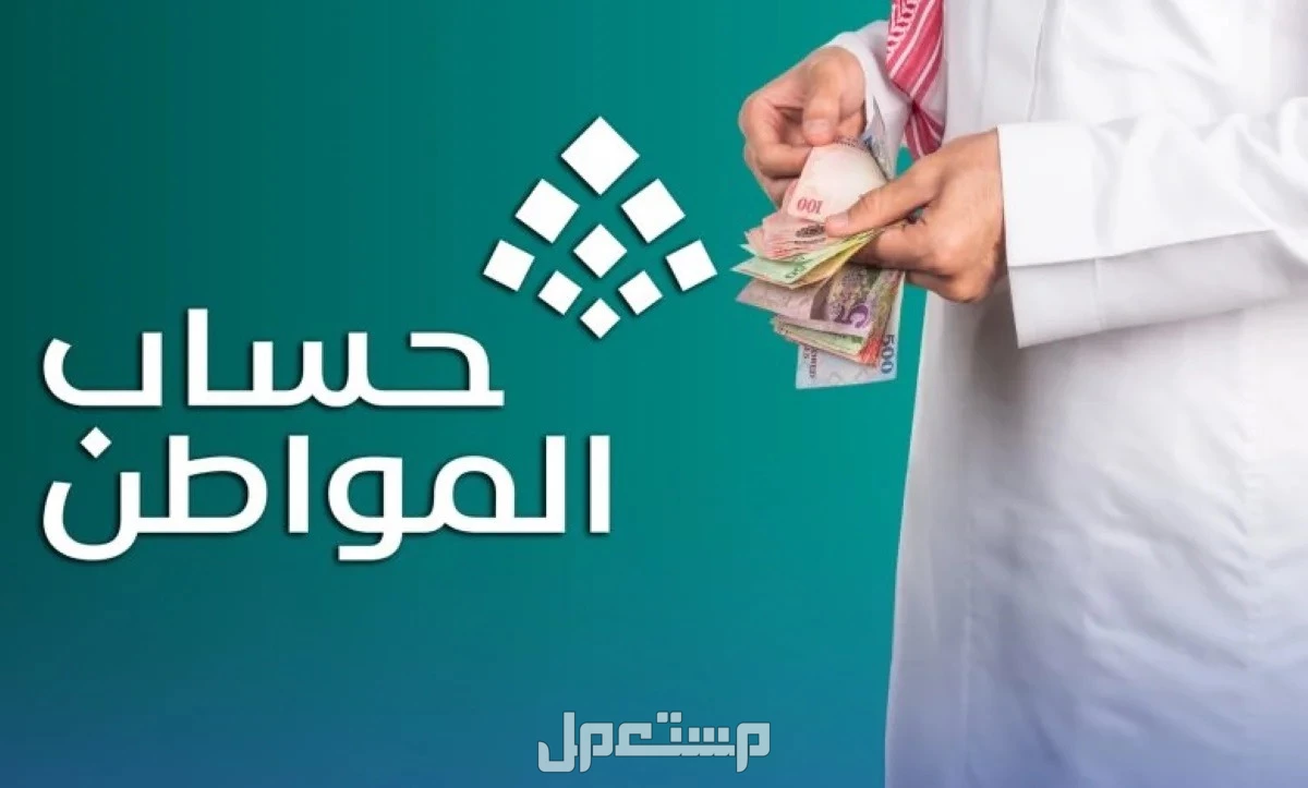 متى ينزل حساب المواطن شهر رمضان 2025؟ وقيمة الدعم لكل فرد