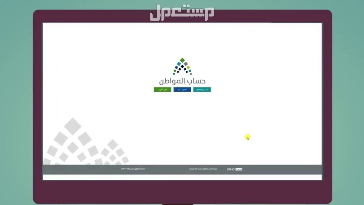 متى ينزل حساب المواطن شهر رمضان 2025؟ وقيمة الدعم لكل فرد الاعتراض على حساب المواطن
