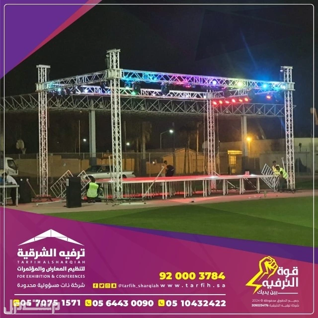 تنظيم حفلات وفعاليات بالمنطقة الشرقية