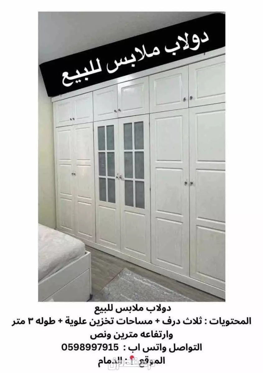 دولاب ملابس  في الدمام بسعر 1000 ريال سعودي