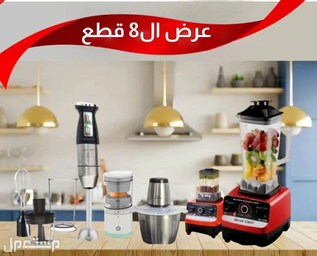 عرض ال 8 قطع بسعر 299 ريال متاح ب اى مكان بالمملكة