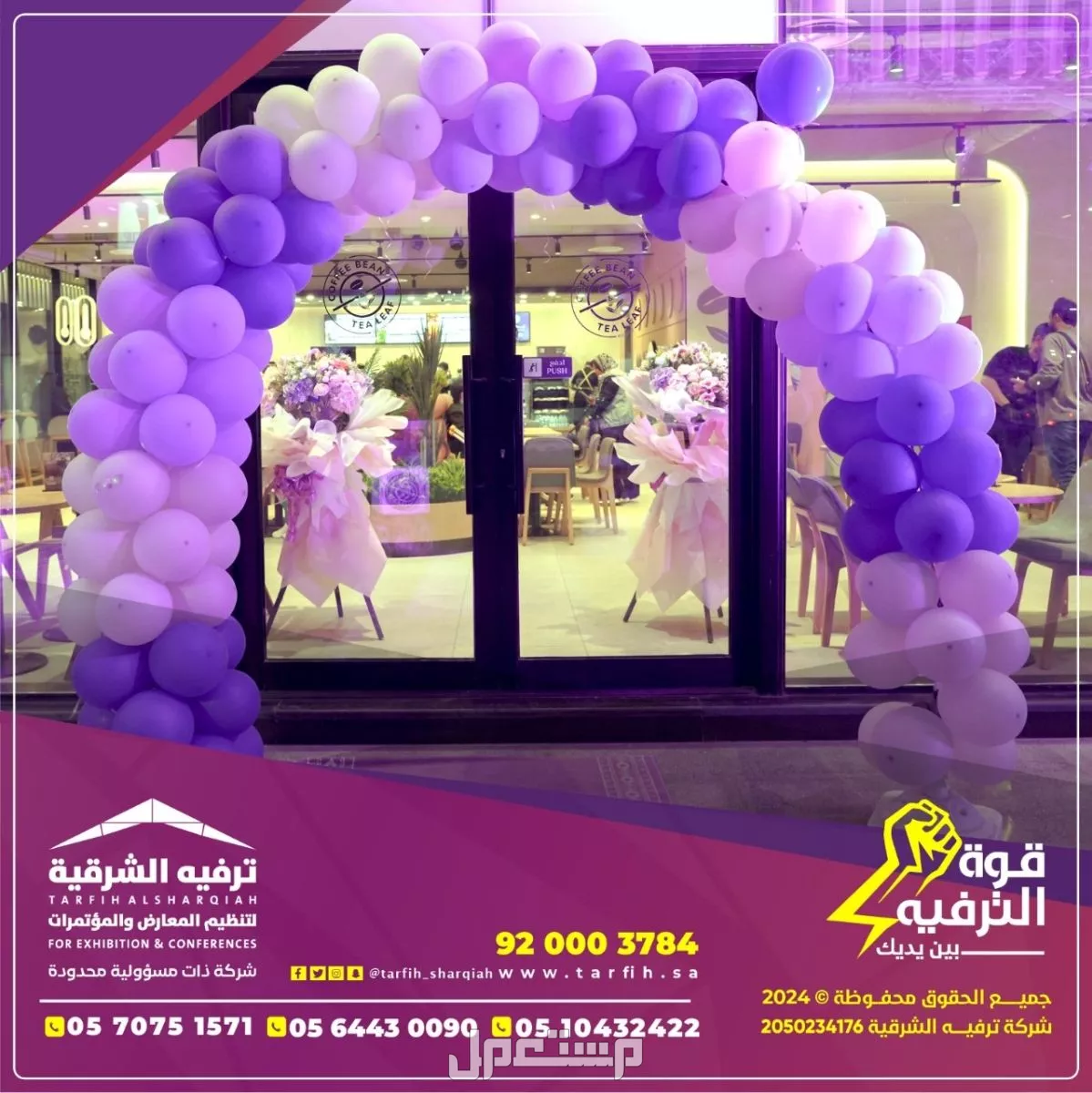 شركه ترفيه الشرقية خبراء الفعاليات  في الدمام