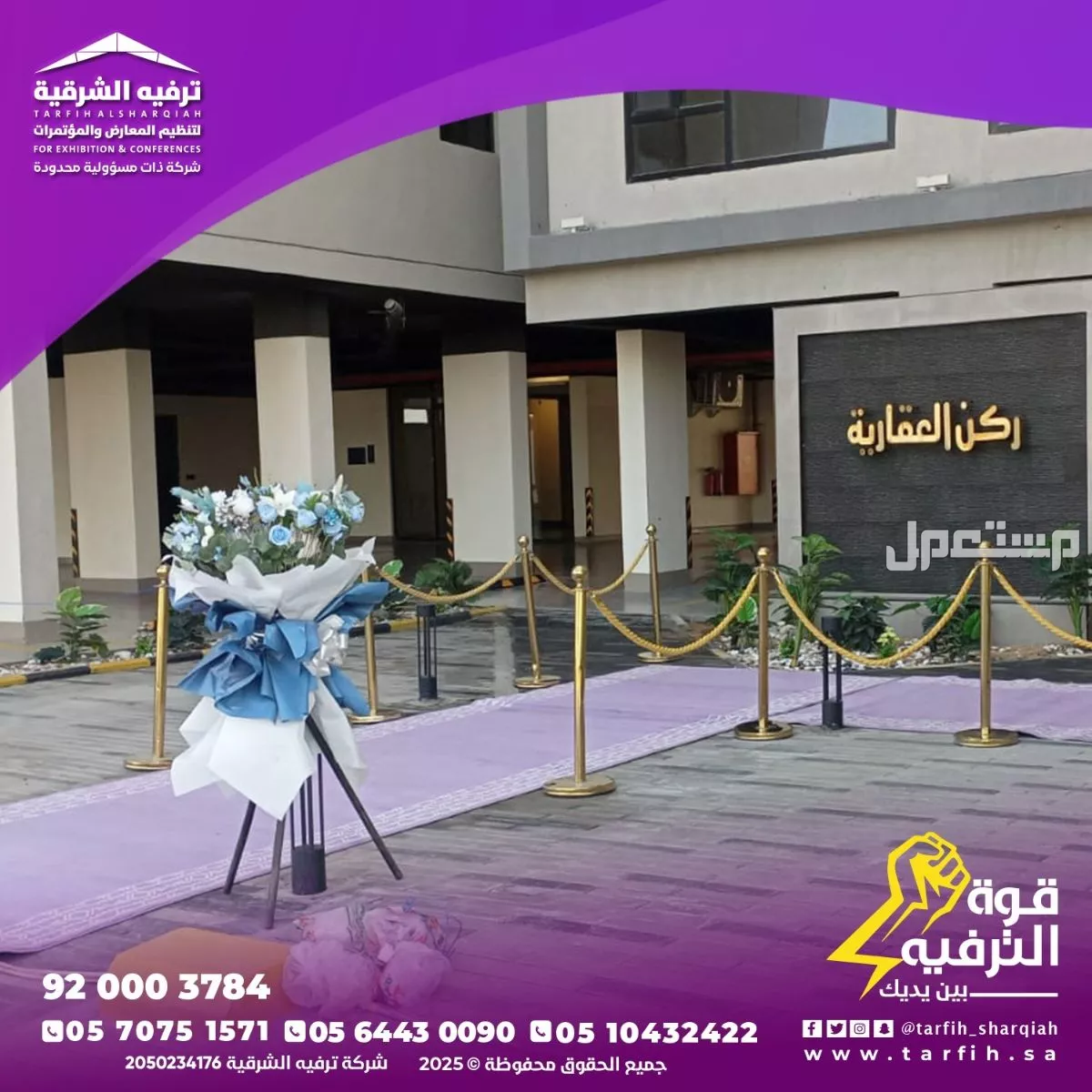 شركه ترفيه الشرقية خبراء الفعاليات  في الدمام
