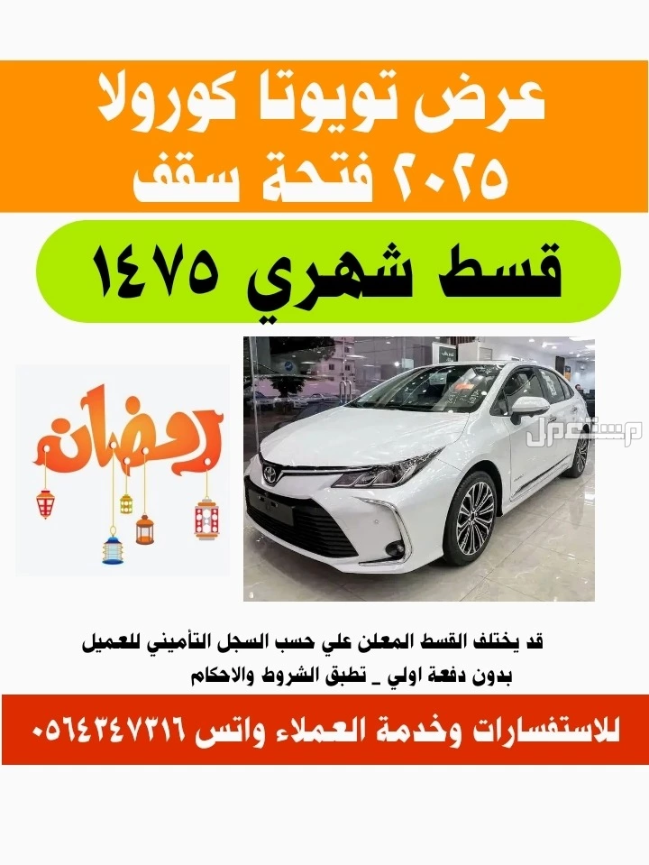 تويوتا كورولا 2025 في الرياض بسعر 1175 ريال سعودي عرض تويوتا كورولا فتحة سقف ماكينة 2.0