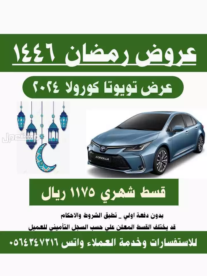 تويوتا كورولا 2025 في الرياض بسعر 1175 ريال سعودي عرض تويوتا كورولا ستاندرد