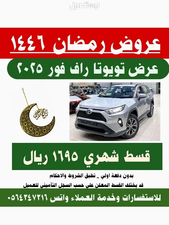 عروض تويوتا راف فور 2025 بسعر 1695 ريال سعودي عرض تويوتا راف فور ستاندرد 2025