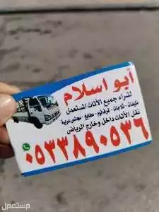 شراء اثاث مستعمل حي عرقه الرياض