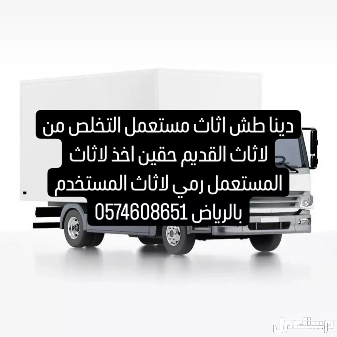دينا طش اثاث مستعمل التخلص من لاثاث القديم