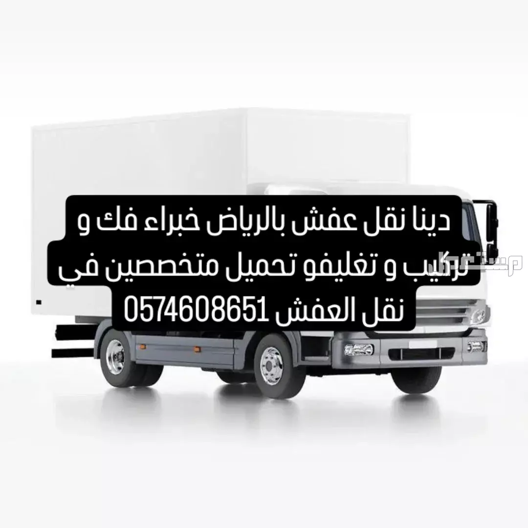 دينا نقل عفش داخل الرياض و خارج الرياض