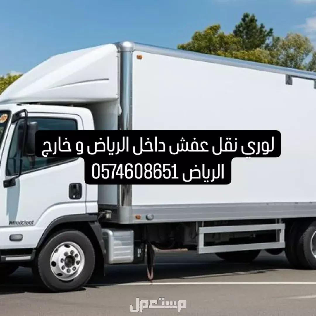 لوري نقل عفش داخل الرياض و خارج الرياض