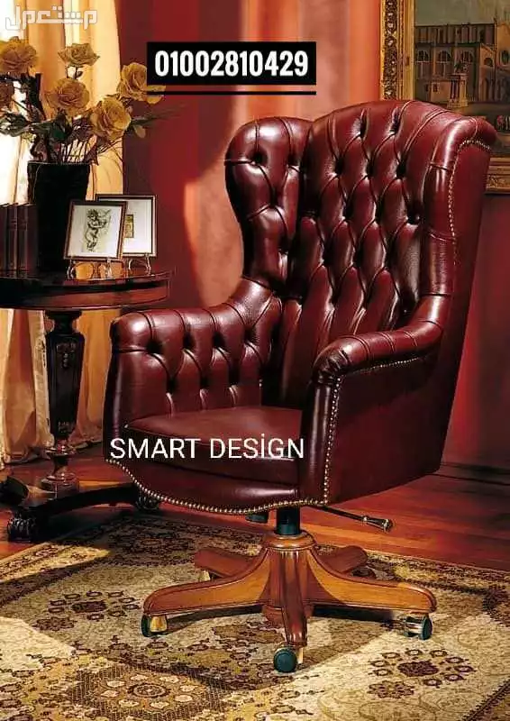 كرسي إداري/وزاري/فرنساوي/بايوه/كرسي مدير/office furniture من سمارت ديزاين للاثاث المكتبي