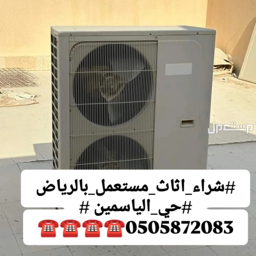 شراء مكيفات مستعملة وخربانه بالرياض