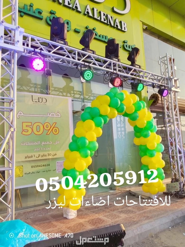 تاجير قوس بوالين بالونات نفيخات نفيخه غباره كشافات اضاءات ليازر لمبات اناره انوار أضواء للحفلات للافتتاحات الرياض