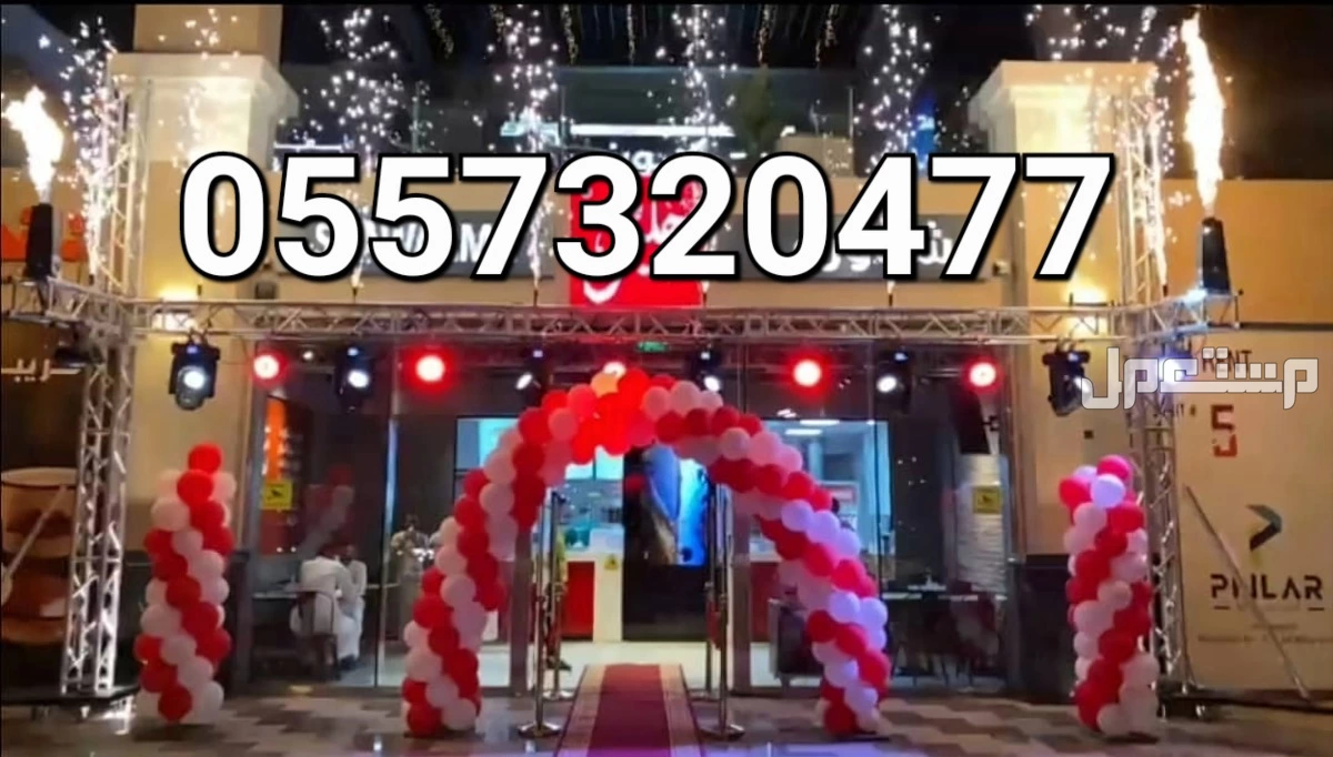 تنظيم تجهيز افتتاحات حفلات المحلات المطاعم المعارض اسواق لاونج كافي مقهى الرياض 0504205912