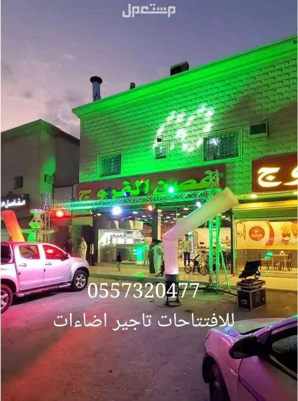تنظيم تجهيز افتتاحات حفلات المحلات المطاعم المعارض اسواق لاونج كافي مقهى الرياض 0504205912