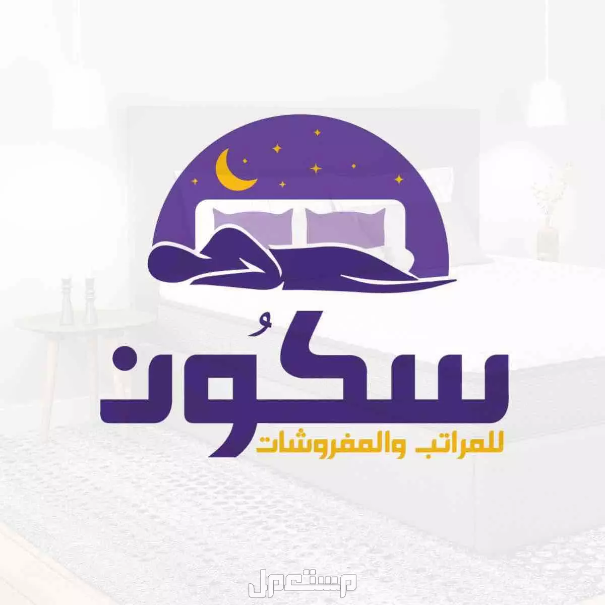 مراتب سرير  متجر سكون -sukoon افضل انواع المراتب في العالم