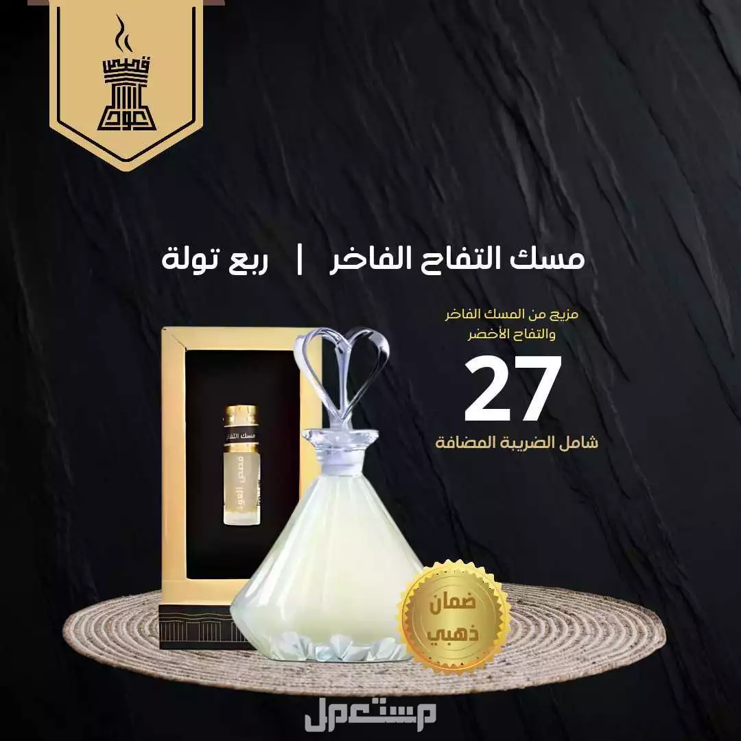 مسك التفاح الفاخر من متجر قصص العود مسك