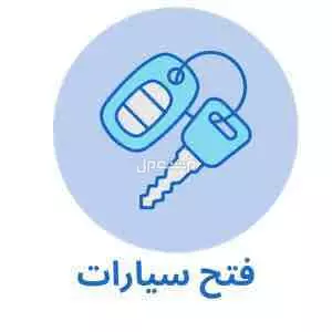 فتح سيارات مقفلة بسعر رمزي الأحساء