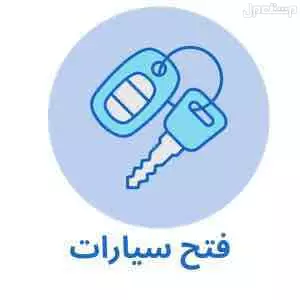 فتح سيارة مقفلة بسعر رمزي الأحساء