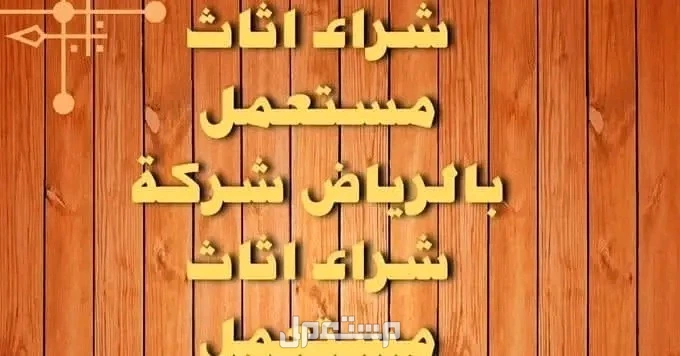 شراء الاثاث المستعمل بالرياض حي بدر في الرياض بسعر 400 ريال سعودي