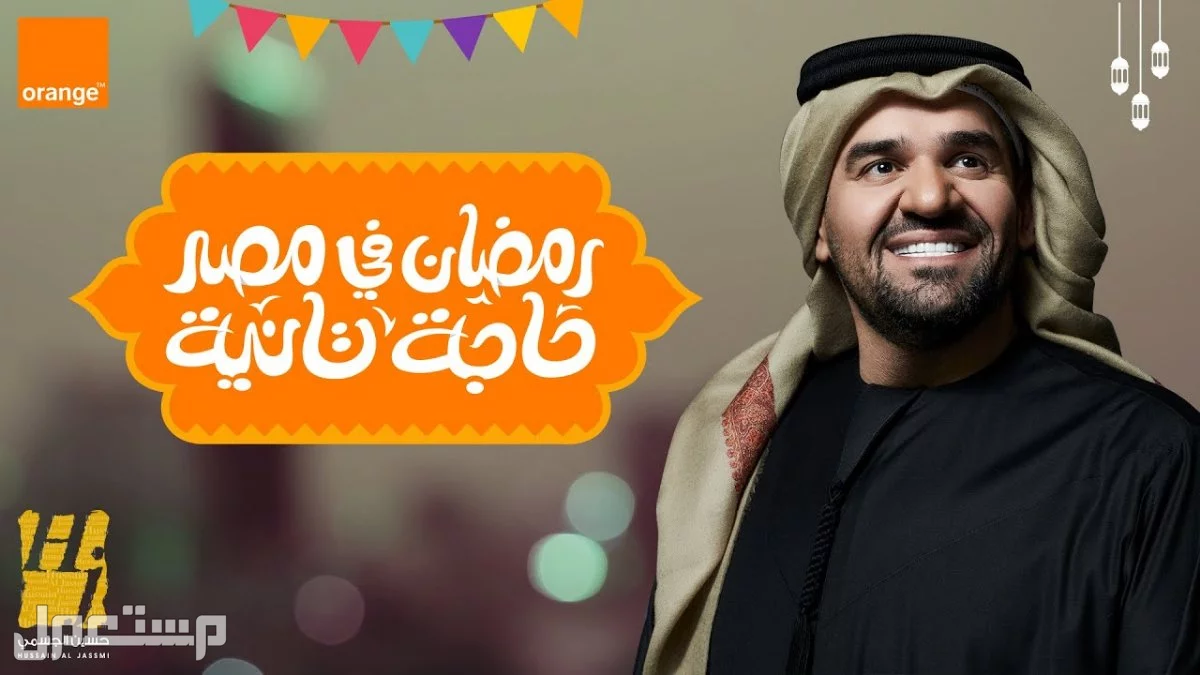 أجمل أغاني رمضان عبر الأجيال.. ذكريات لا تُنسى مع الشهر الكريم رمضان في مصر حاجة تانية اعلان اورانج