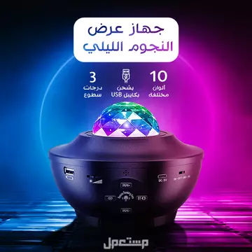 جهاز بروجكتور عرض النجوم الليلي ومكبر صوت مع ريموت للتحكم متوفر للطلب لكل المدن والتوصيل والشحن مجانا